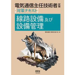 電気通信主任技術者試験 対策テキスト 線路設備及び設備管理 [単行本]