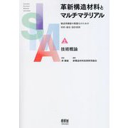 革新構造材料とマルチマテリアル〈上〉技術概論―輸送用機器の軽量化のための材料・接合・設計技術 [単行本]
