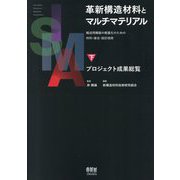 革新構造材料とマルチマテリアル〈下〉プロジェクト成果総覧―輸送用機器の軽量化のための材料・接合・設計技術 [単行本]