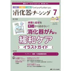 消化器ナーシング2023年7月号<28巻7号> [ムックその他]