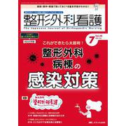 整形外科看護2023年7月号<28巻7号> [ムックその他]