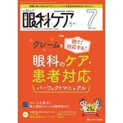 眼科ケア2023年7月号<25巻7号> [ムックその他]