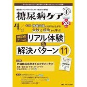 糖尿病ケア＋（プラス）2023年4号<20巻4号> [ムックその他]