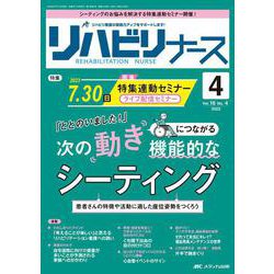 リハビリナース2023年4号<16巻4号> [ムックその他]