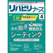 リハビリナース2023年4号<16巻4号> [ムックその他]