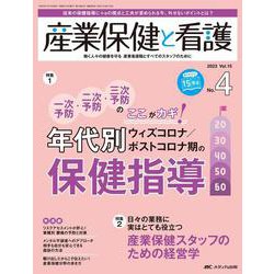 産業保健と看護2023年4号<15巻4号> [ムックその他]