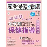 産業保健と看護2023年4号<15巻4号> [ムックその他]