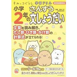 すみっコぐらし学習ドリル　小学2年の算数文しょうだい [全集叢書]
