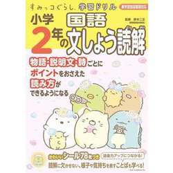 すみっコぐらし学習ドリル　小学2年の国語文しょう読解 [全集叢書]