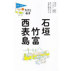 石垣・竹富・西表島 第9版 (ブルーガイド―てくてく歩き〈21〉) [全集叢書]