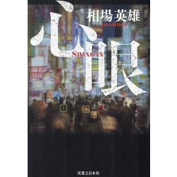 心眼 [単行本]
