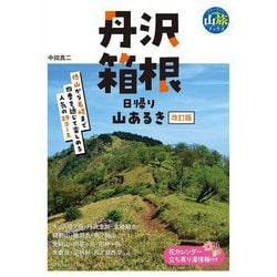 丹沢・箱根日帰り山あるき 改訂版 (ブルーガイド―山旅ブックス) [全集叢書]