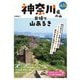 神奈川県の山 日帰り山あるき(ブルーガイド―山旅ブックス) [全集叢書]