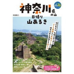 神奈川県の山 日帰り山あるき(ブルーガイド―山旅ブックス) [全集叢書]