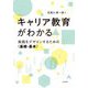 キャリア教育がわかる―実践をデザインするための 基礎・基本 [単行本]