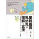 里親養育における乳幼児の理解と支援―乳幼児観察から「ウォッチ・ミー・プレイ!」の実践へ [単行本]