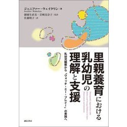 里親養育における乳幼児の理解と支援―乳幼児観察から「ウォッチ・ミー・プレイ!」の実践へ [単行本]
