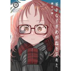 好きな子がめがねを忘れた（11）特装版　アンソロジー小冊子付き(SEｺﾐｯｸｽﾌﾟﾚﾐｱﾑ) [コミック]