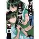ぼくとミモザの75日（1）(ｶﾞﾝｶﾞﾝｺﾐｯｸｽJOKER) [コミック]