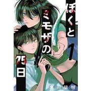 ぼくとミモザの75日（1）(ｶﾞﾝｶﾞﾝｺﾐｯｸｽJOKER) [コミック]