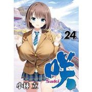 咲-Saki-(24)(ﾔﾝｸﾞｶﾞﾝｶﾞﾝｺﾐｯｸｽ) [コミック]