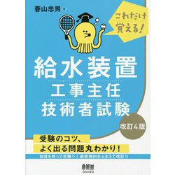 ヨドバシ.com - これだけ覚える!給水装置工事主任技術者試験 改訂4版 [単行本] 通販【全品無料配達】