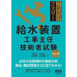 これだけマスター給水装置工事主任技術者試験 改訂3版 [単行本]
