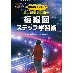 現役中学生が書いた第二種電気工事士複線図ステップ学習術 [単行本]