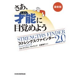 さあ、才能(じぶん)に目覚めよう 新版 ストレングス・ファインダー2.0 Amazon.co.jp: さあ、才能(じぶん)に目覚めよう 新版
