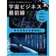 宇宙ビジネス最前線(日経ムック) [ムックその他]