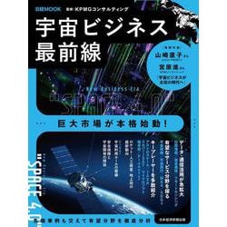 宇宙ビジネス最前線(日経ムック) [ムックその他]