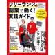 フリーランス&副業で働く！実践ガイド(日経ムック) [ムックその他]