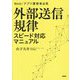 外部送信規律スピード対応マニュアル―Web/アプリ運営者必見 [単行本]