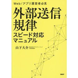 外部送信規律スピード対応マニュアル―Web/アプリ運営者必見 [単行本]