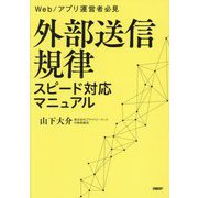 外部送信規律スピード対応マニュアル―Web/アプリ運営者必見 [単行本]