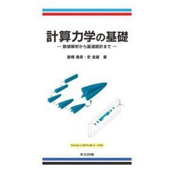 計算力学の基礎―数値解析から最適設計まで [単行本]