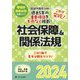 これで突破!社会保障&関係法規〈2024〉―看護師国家試験対策ブック [単行本]