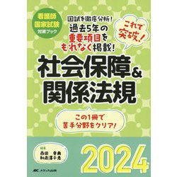 これで突破!社会保障&関係法規〈2024〉―看護師国家試験対策ブック [単行本]