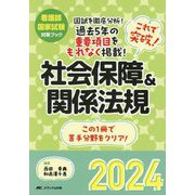 これで突破!社会保障&関係法規〈2024〉―看護師国家試験対策ブック [単行本]