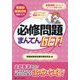 必修問題まんてんGET!〈2024〉―看護師国家試験対策ブック [単行本]