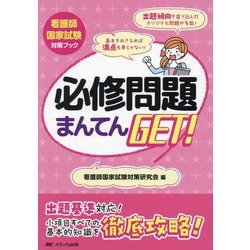 必修問題まんてんGET!〈2024〉―看護師国家試験対策ブック [単行本]