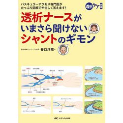 透析ナースがいまさら聞けないシャントのギモン―バスキュラーアクセス専門医がたっぷり図解でやさしく答えます! [単行本]