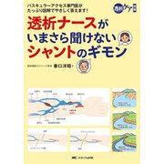 透析ナースがいまさら聞けないシャントのギモン―バスキュラーアクセス専門医がたっぷり図解でやさしく答えます! [単行本]