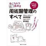 ねころんで読める周術期管理のすべて―ナースと多職種でおさえる術前・術中・術後のキホン [単行本]