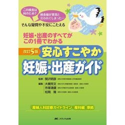 安心すこやか妊娠・出産ガイド―妊娠・出産のすべてがこの1冊でわかる この検査は何のため?検査値が異常と言われてしまった…そんな疑問や不安にこたえる 改訂5版 [単行本]
