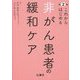 これからはじめる非がん患者の緩和ケア [単行本]