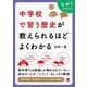 中学校で習う歴史が教えられるほどよくわかる [単行本]