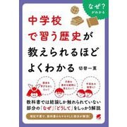 中学校で習う歴史が教えられるほどよくわかる [単行本]