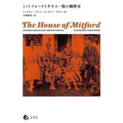 ミットフォードとギネス一族の御曹司 [単行本]