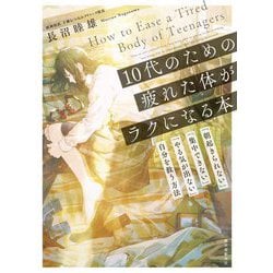 10代のための疲れた体がラクになる本―「朝起きられない」「集中できない」「やる気が出ない」自分を救う方法 [単行本]